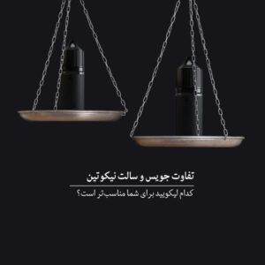در پاد جویس بریزیم یا سالت؟ | همه چیز درباره تفاوت سالت نیکوتین با جویس