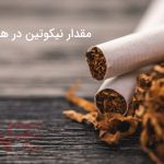 مقدار نیکوتین در هر نخ سیگار