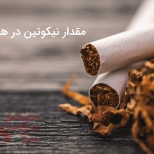 مقدار نیکوتین در هر نخ سیگار