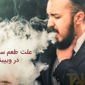 درای هیت یا ضربه خشک به گلو به علت سوختن کویل هنگام ویپینگ