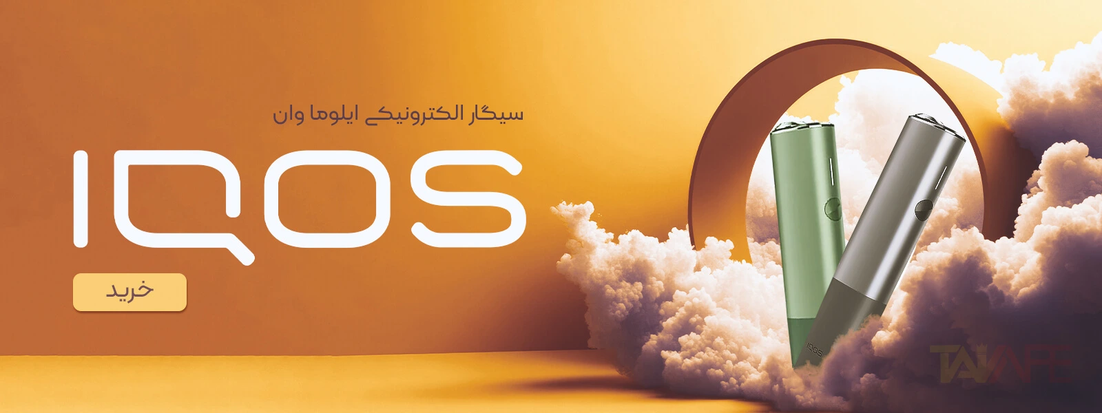 سیگار الکترونیکی آیکاس ایلوما آی وان