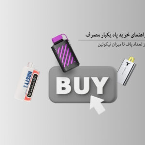 راهنمای خرید پاد یکبار مصرف