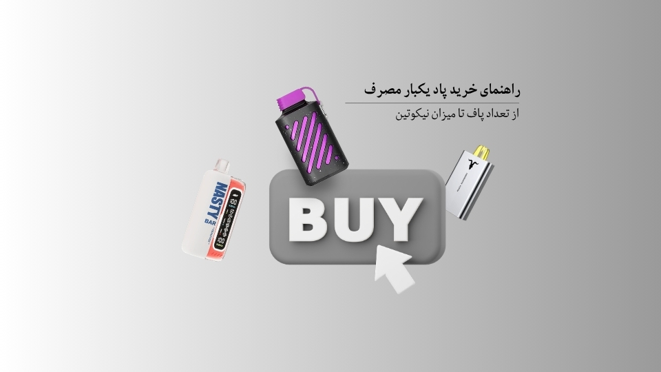 راهنمای خرید پاد یکبار مصرف