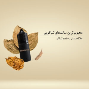 محبوب ترین سالت های تنباکویی