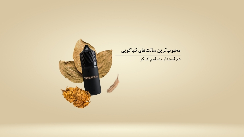 محبوب ترین سالت های تنباکویی