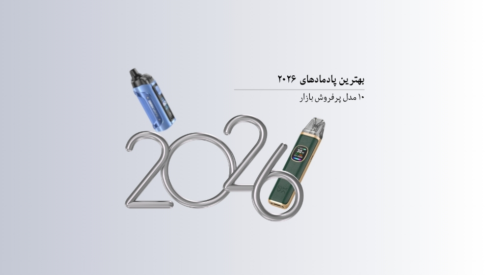 بهترین پادمادهای 2026