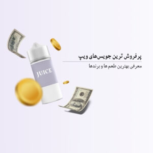 پرفروش ترین جویس های ویپ