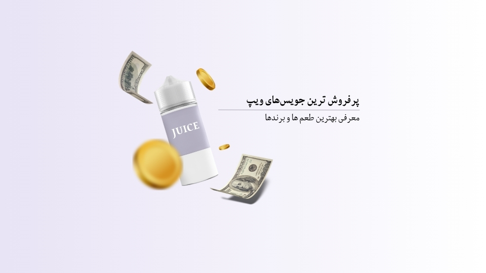 پرفروش ترین جویس های ویپ