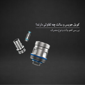 کویل جویس و سالت چه تفاوتی دارند؟ بررسی اهم، وات و نوع مصرف