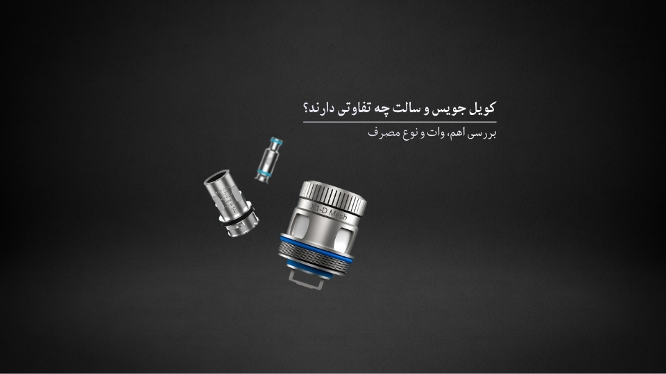 کویل جویس و سالت چه تفاوتی دارند؟ بررسی اهم، وات و نوع مصرف