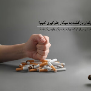 چگونه از بازگشت به سیگار جلوگیری کنیم؟