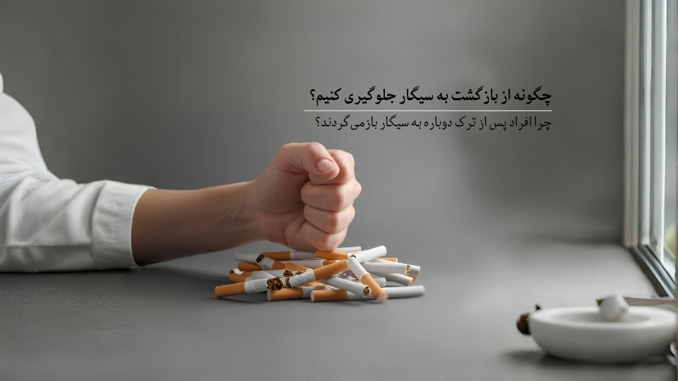 چگونه از بازگشت به سیگار جلوگیری کنیم؟