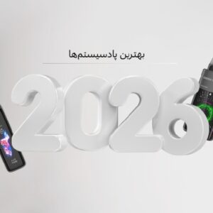 بهترین پاد سیستم های 2026