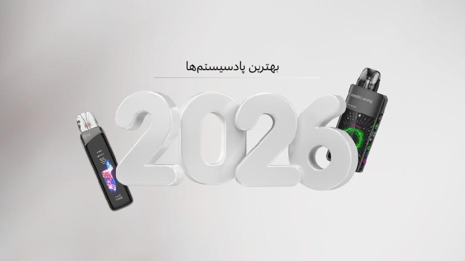 بهترین پاد سیستم های 2026