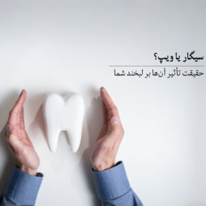 سیگار یا ویپ حقیقت تأثیر آنها بر لبخند شما