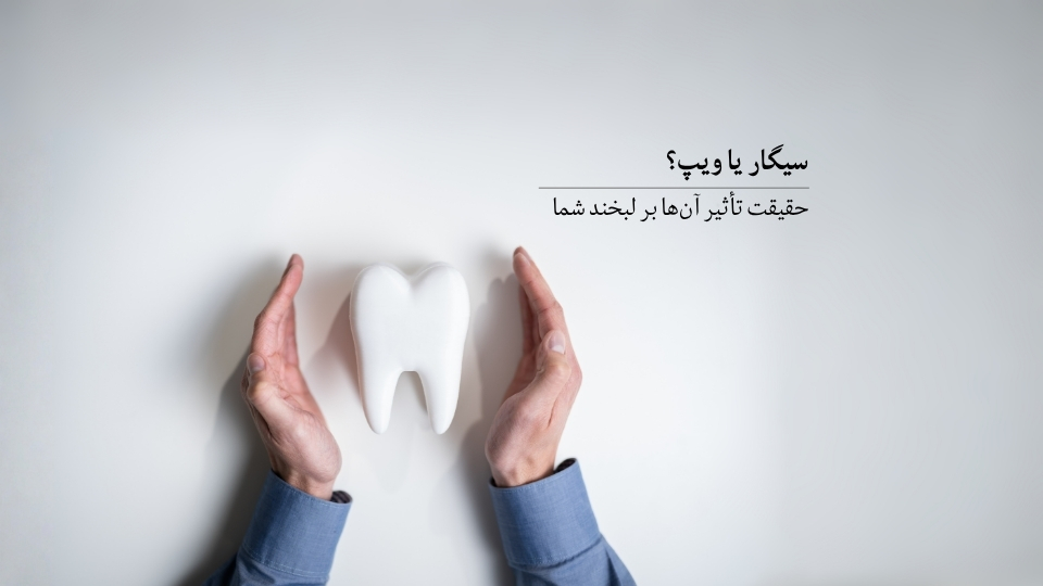 سیگار یا ویپ حقیقت تأثیر آن‌ها بر لبخند شما