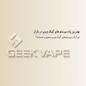 بهترین پاد سیستم های گیک ویپ