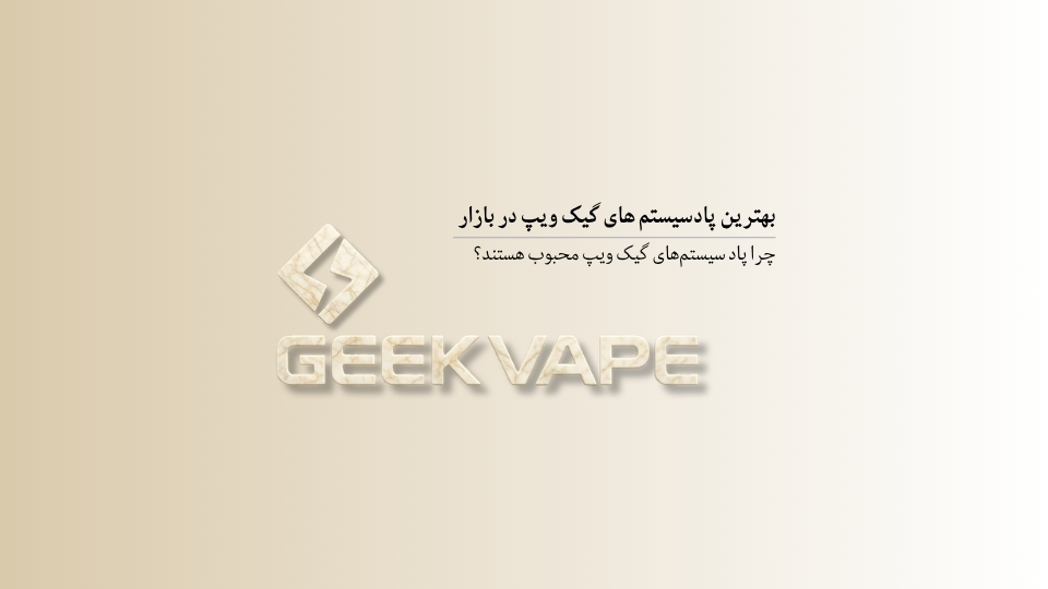 بهترین پاد سیستم های گیک ویپ