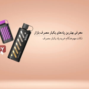 معرفی بهترین پادهای یکبار مصرف بازار