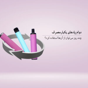 پاد یکبار مصرف چقدر دوام دارد؟