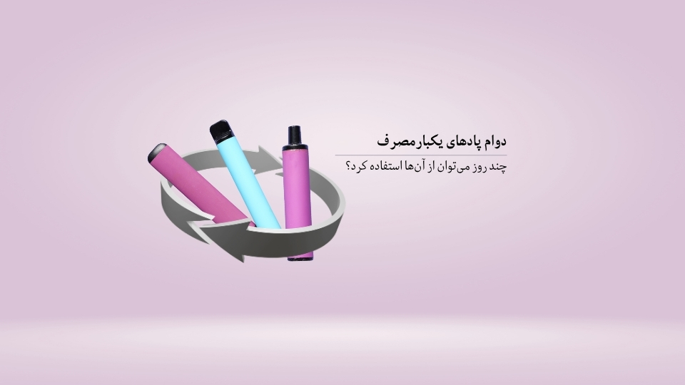 پاد یکبار مصرف چقدر دوام دارد؟