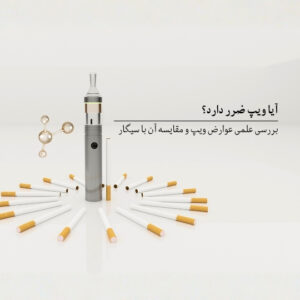 آیا ویپ ضرر دارد؟ بررسی علمی عوارض ویپ و مقایسه آن با سیگار