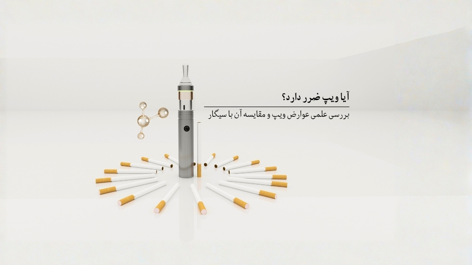 آیا ویپ ضرر دارد؟ بررسی علمی عوارض ویپ و مقایسه آن با سیگار
