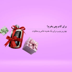 بهترین ویپ برای هدیه