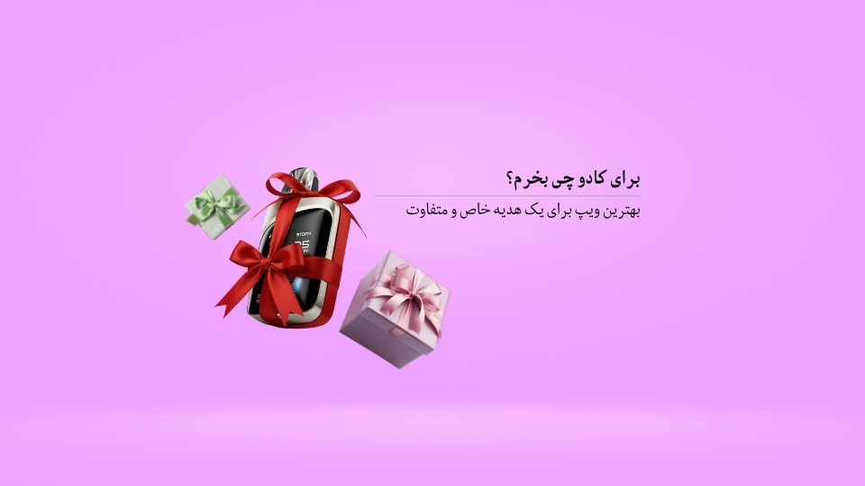 بهترین ویپ برای هدیه