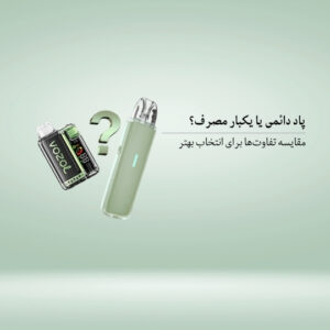 پاد دائمی یا یکبار مصرف؟ مقایسه تفاوتها برای انتخاب بهتر