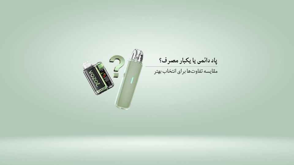 پاد دائمی یا یکبار مصرف؟ مقایسه تفاوت‌ها برای انتخاب بهتر